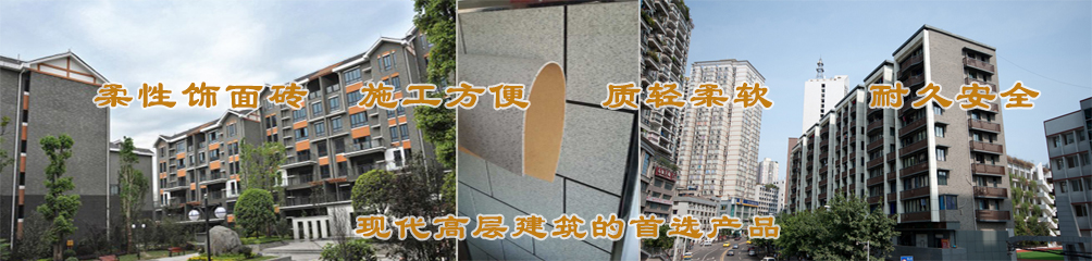 柔性飾面磚，施工方便，質(zhì)輕柔軟，耐久安全，現(xiàn)代高層建筑的首選
