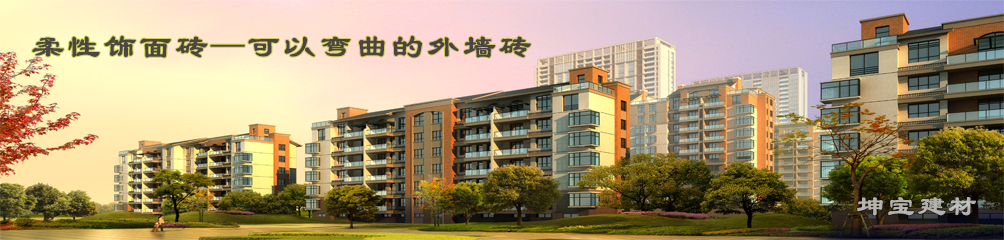 可以彎曲的磚，柔性飾面磚，施工方便，質(zhì)輕柔軟，耐久安全，現(xiàn)代高層建筑的首選