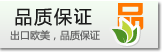 出口歐美，品質(zhì)保證